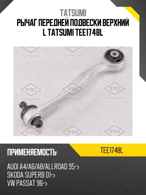 Рычаг передней подвески верхний l tatsumi tee1748l