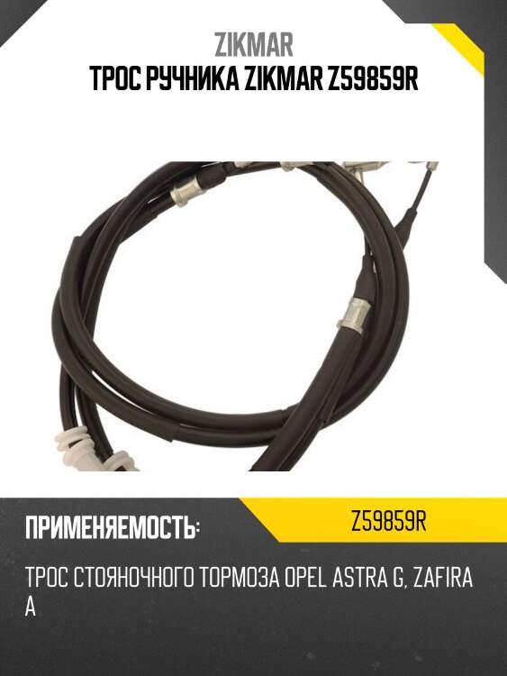 Трос ручника zikmar z59859r