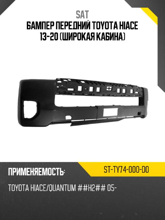 Бампер передний toyota hiace 13-20 широкая кабина sat st-ty74-000-d0