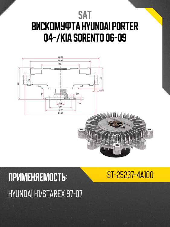 Вискомуфта hyundai porter 04- sat st-25237-4a100