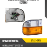Габарит Hyundai Porter 98-10 Слева SAT ST-221-15P5L