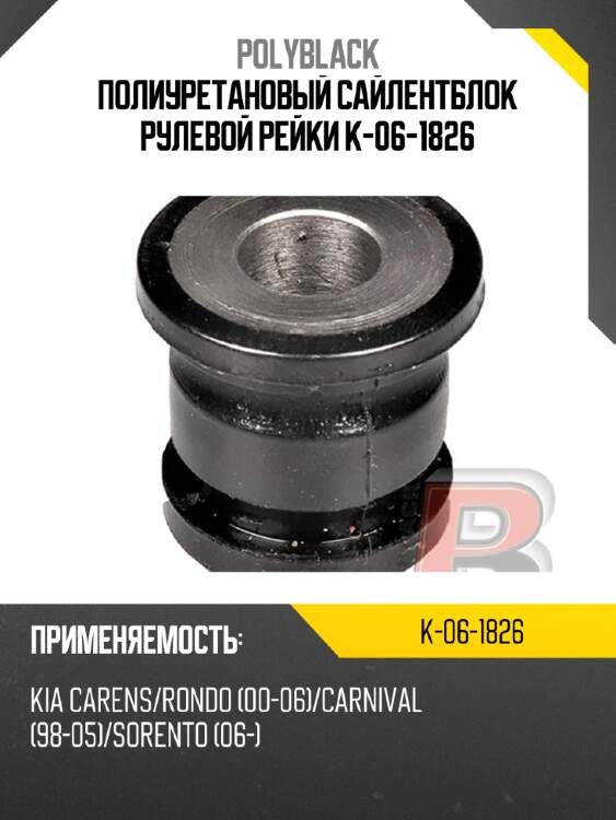 Полиуретановый сайлентблок рулевой рейки k-06-1826