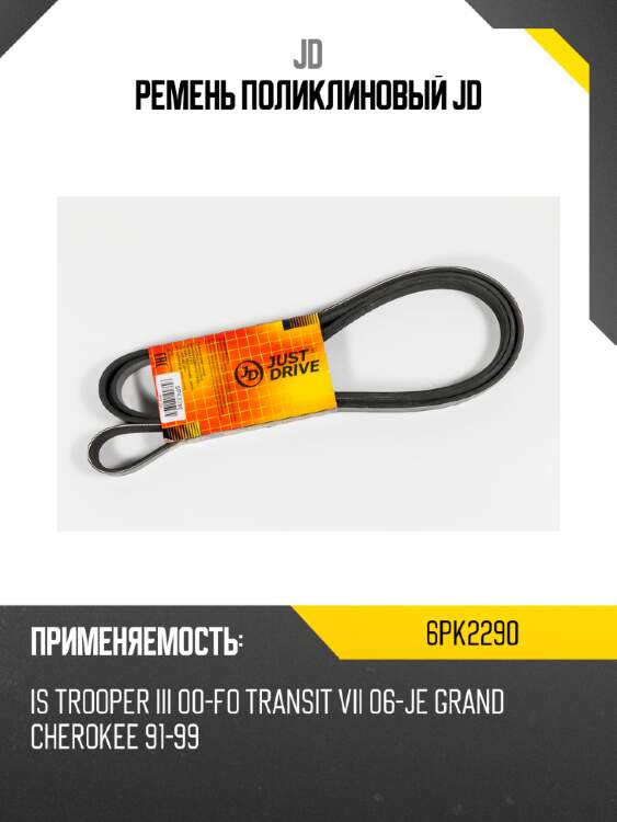 Ремень поликлиновый jd jd 6pk2290