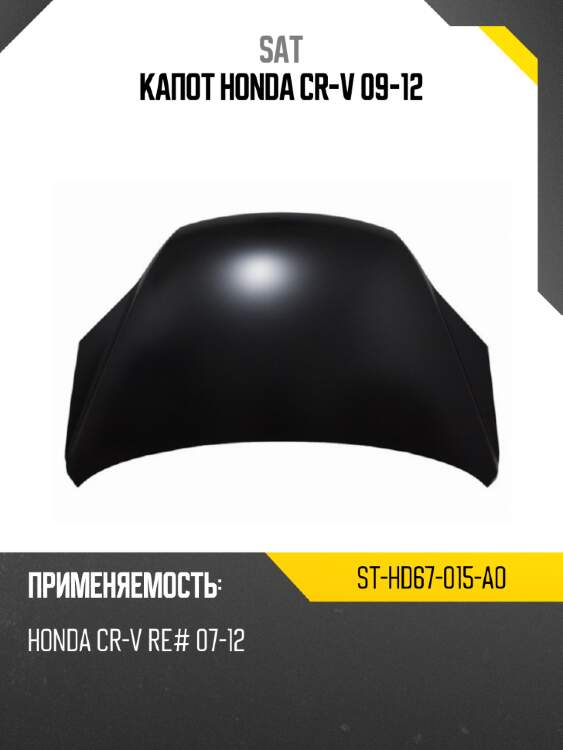 Капот honda cr-v 09-12 sat st-hd67-015-a0