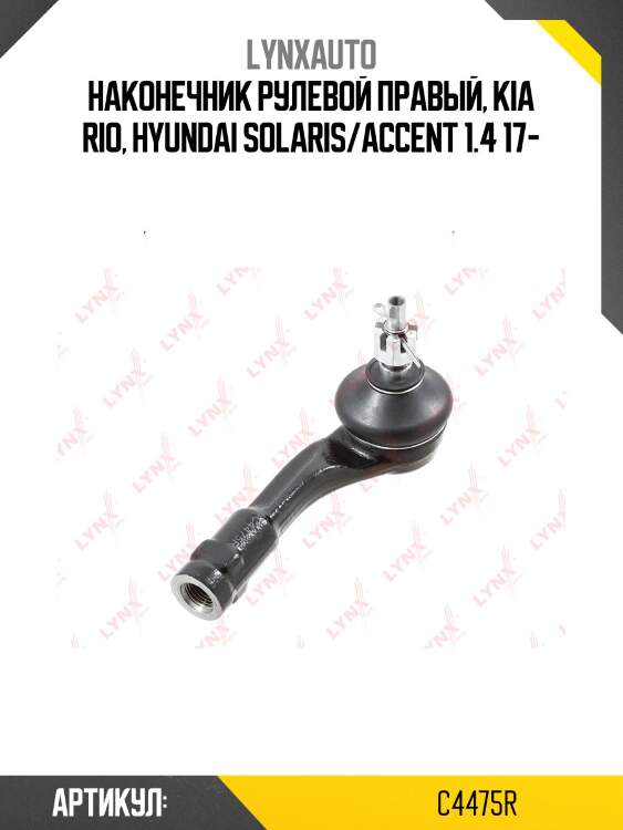 Наконечник рулевой тяги | прав | lynxauto c4475r