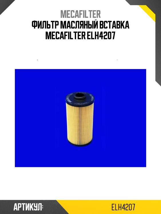 Фильтр масляный вставка mecafilter elh4207