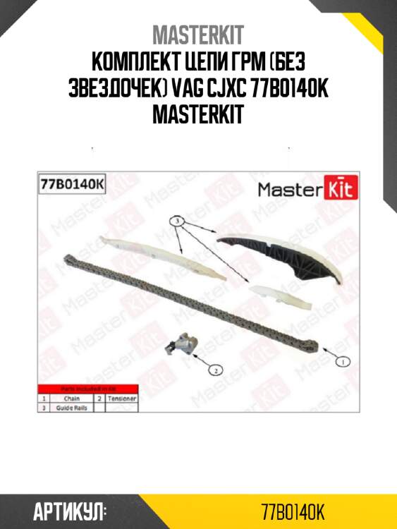 Комплект цепи ГРМ (без звездочек)\ VAG CJXC 77B0140K MASTERKIT