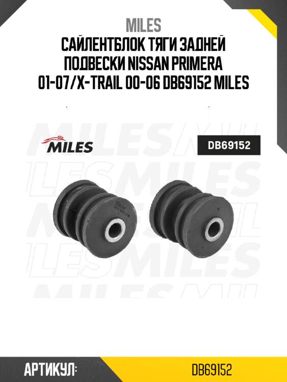 Сайлентблок тяги задней подвески nissan primera 01-07/x-trail 00-06 db69152 miles