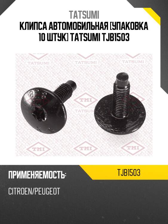 Клипса автомобильная [упаковка 10 штук] tatsumi tjb1503