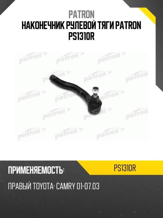 Наконечник рулевой тяги patron ps1310r