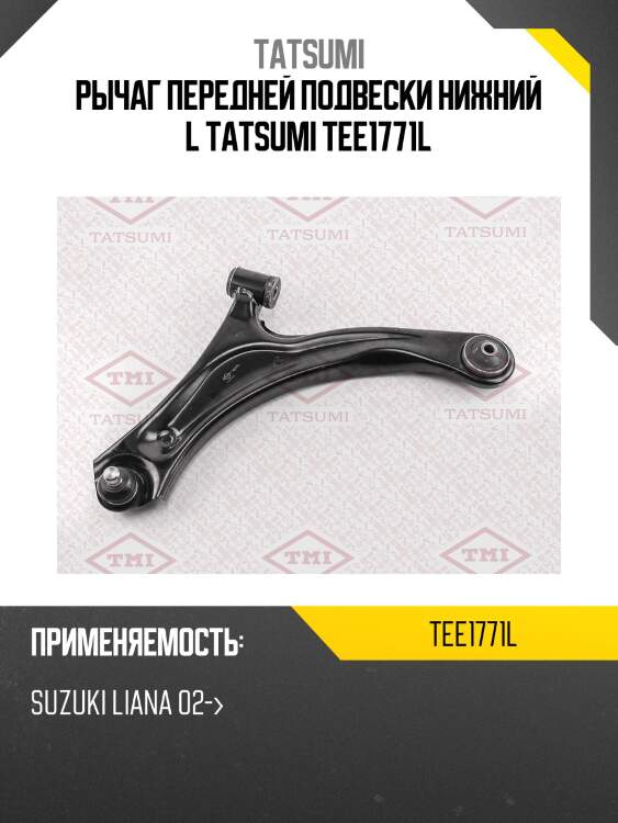 Рычаг передней подвески нижний l tatsumi tee1771l