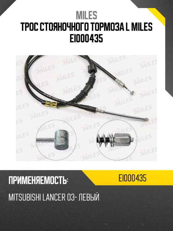 Трос стояночного тормоза l miles ei000435