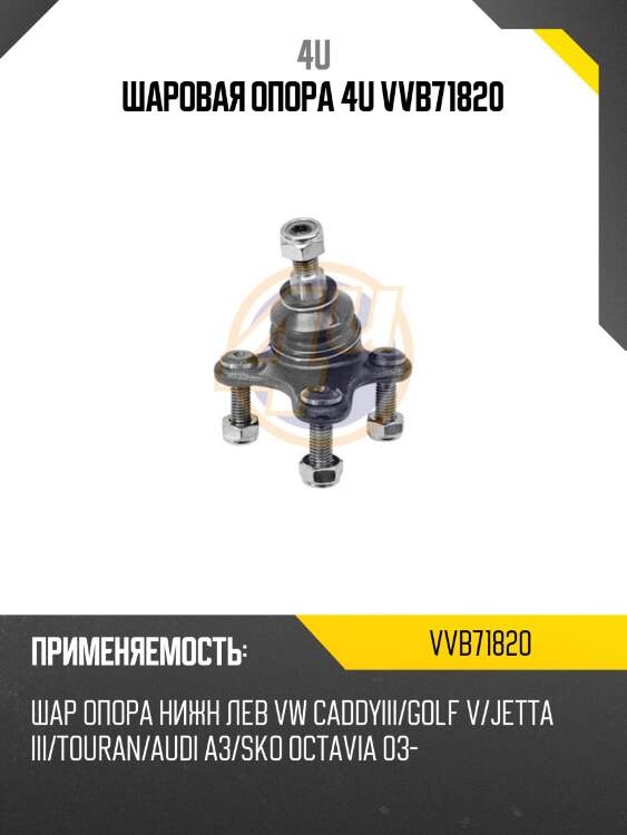 Шаровая опора 4u vvb71820