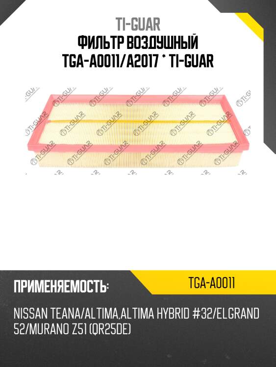 Фильтр воздушный tga-a0011/a2017 * ti-guar