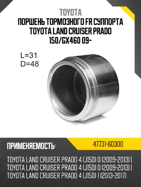 Поршень тормозного fr суппорта toyota land cruiser prado 150 toyota 47731-60300