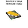 Фильтр воздушный hiflofiltro hfa2907