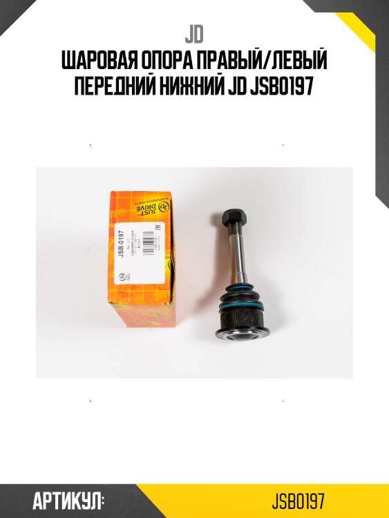 Шаровая опора правый/левый передний нижний jd jsb0197