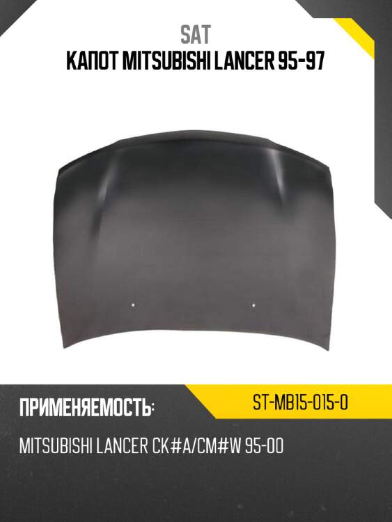 Капот mitsubishi lancer 95-97 sat st-mb15-015-0