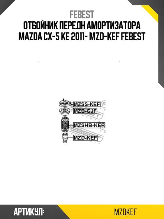 Отбойник передн амортизатора mazda cx-5 ke 2011- mzd-kef febest