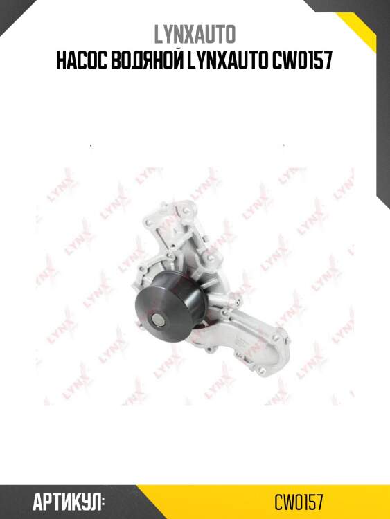 Насос водяной lynxauto cw0157