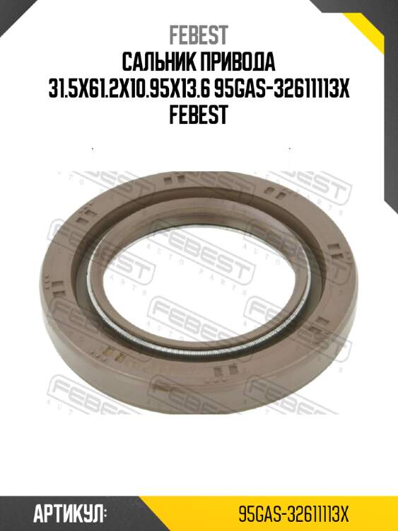Сальник привода 31.5x61.2x10.95x13.6 95gas-32611113x febest