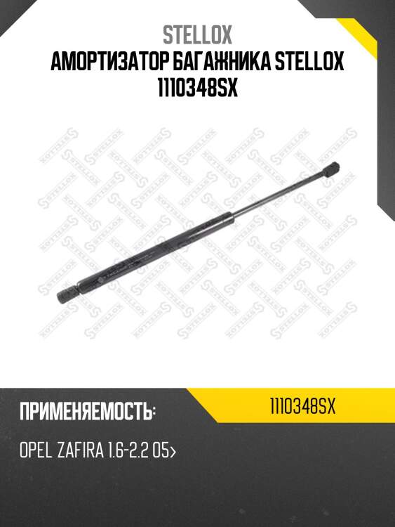 Амортизатор задней двери, opel zafira 1.6-2.2 05-