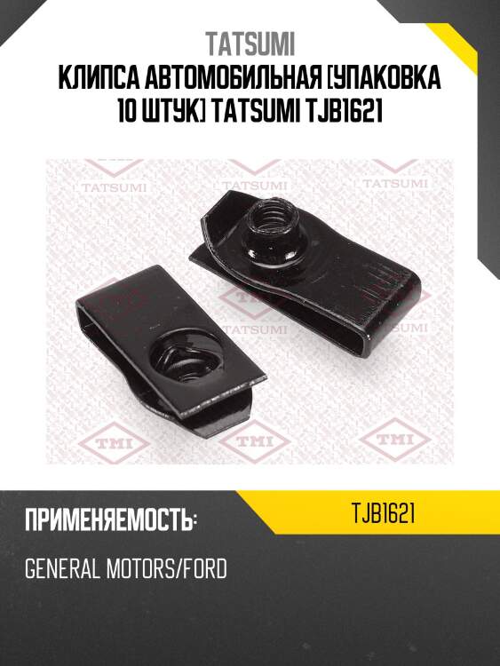 Клипса автомобильная [упаковка 10 штук] tatsumi tjb1621