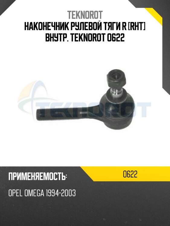 Наконечник рулевой тяги r [rht] внутр. teknorot o622