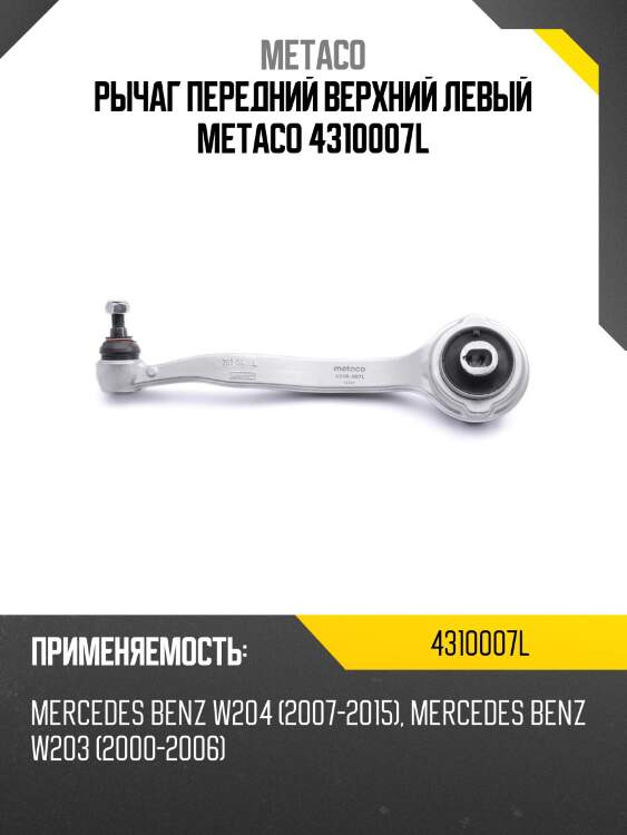 Рычаг передний верхний левый metaco 4310007l