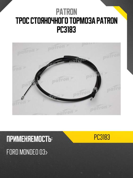 Трос стояночного тормоза patron pc3183