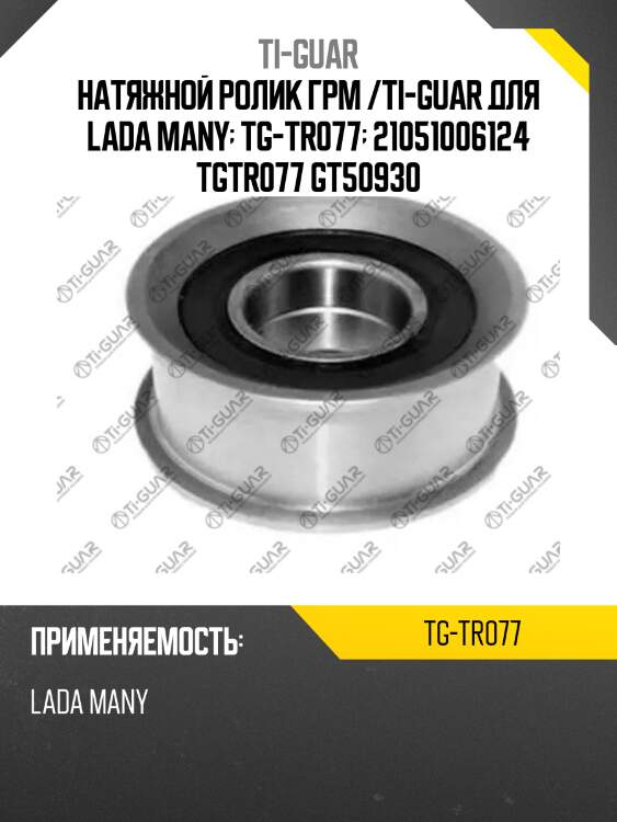 Натяжной ролик грм /ti-guar для lada many  tg-tr077  21051006124 tgtr077 gt50930