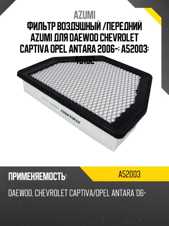 Фильтр воздушный /передний azumi для daewoo chevrolet captiva opel antara 2006-  a52003  49102