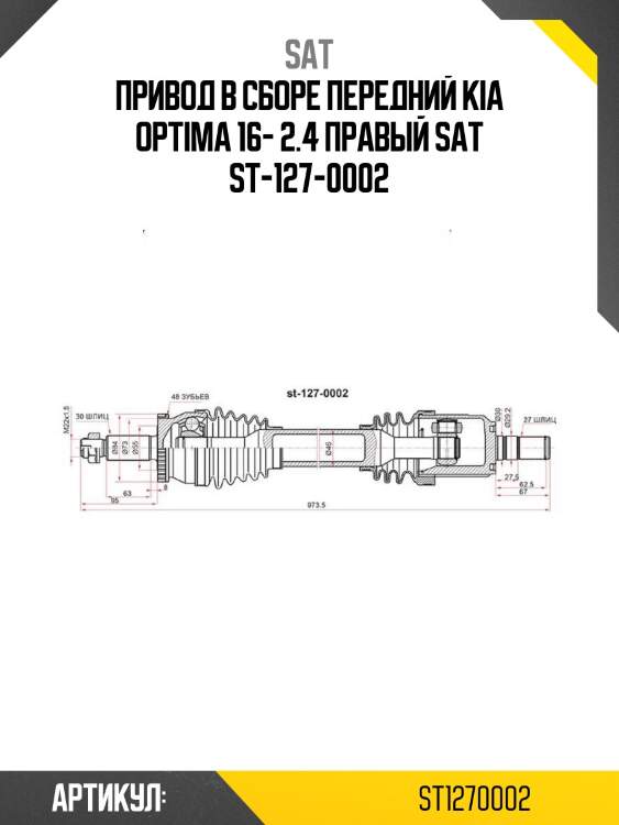 Привод в сборе передний kia optima 16- 2.4 правый sat st-127-0002