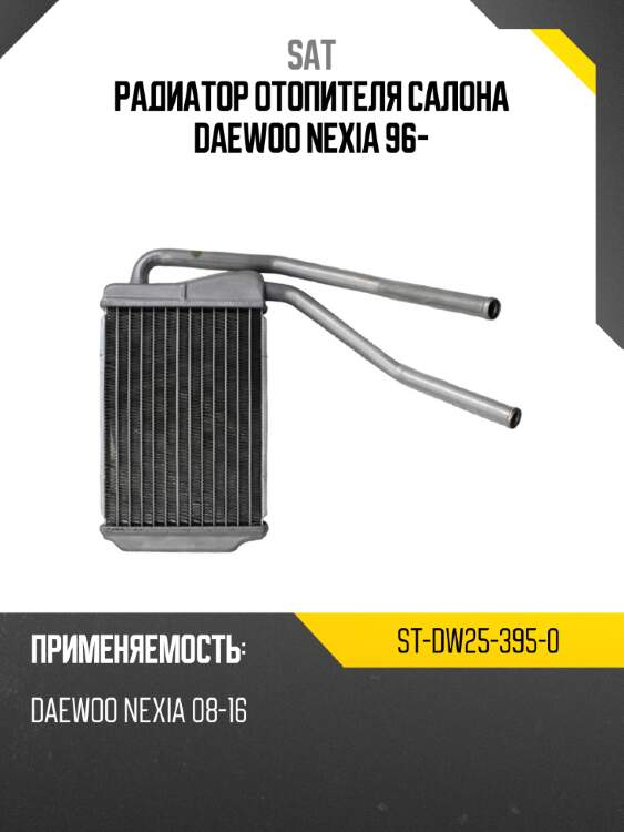 Радиатор отопителя салона daewoo nexia 96- sat st-dw25-395-0