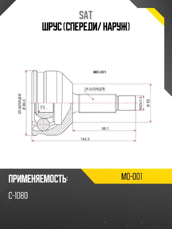 Шрус спереди sat mo-001