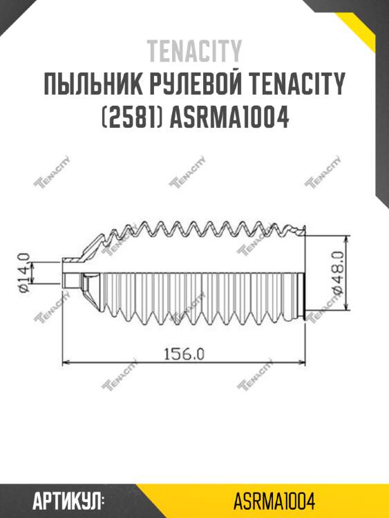 Пыльник рулевой tenacity (2581) asrma1004