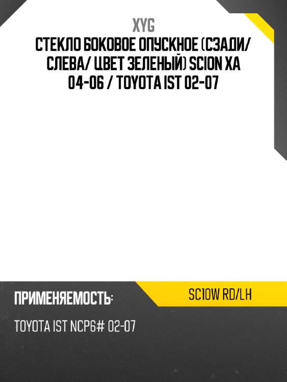 Стекло боковое опускное сзади xyg sc10w rd/lh