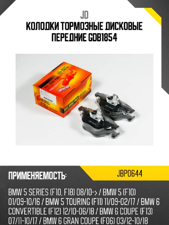 Колодки тормозные дисковые передние gdb1854 jd jbp0644