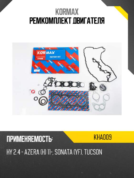 Ремкомплект двигателя kormax kha009