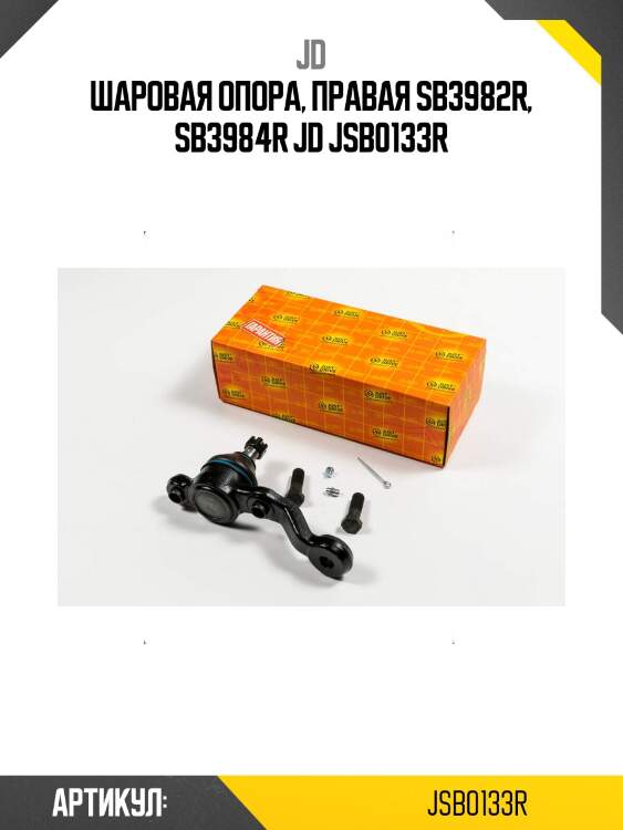 Шаровая опора, правая sb3982r, sb3984r jd jsb0133r