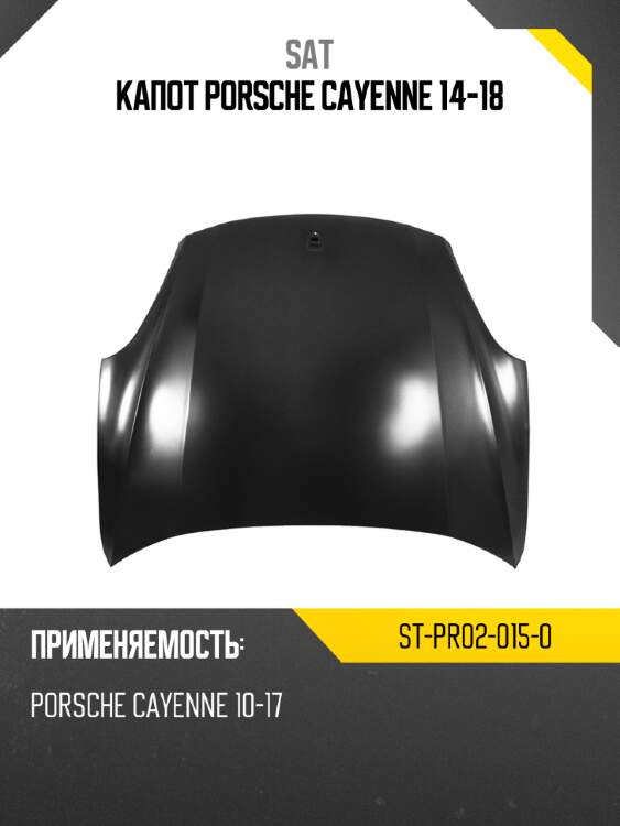 Капот porsche cayenne 14-18 sat st-pr02-015-0