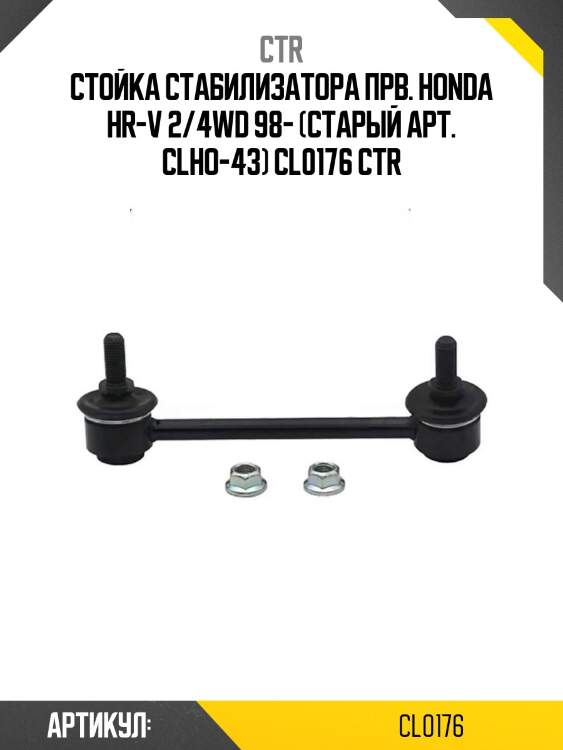 Стойка стабилизатора прв. honda hr-v 2/4wd 98- (старый арт. clho-43) cl0176 ctr