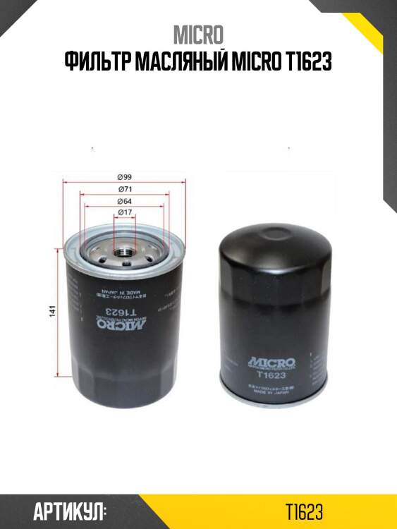 Фильтр масляный micro t1623