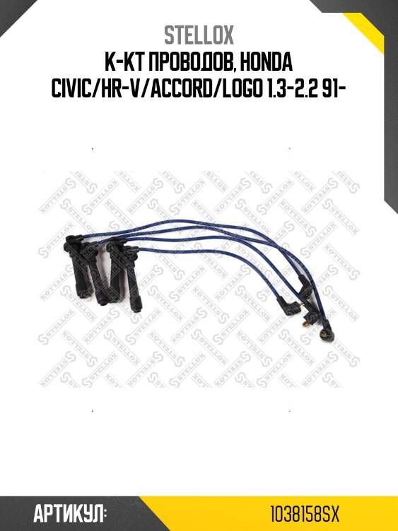 К-кт проводов, honda civic/hr-v/accord/logo 1.3-2.2 91-