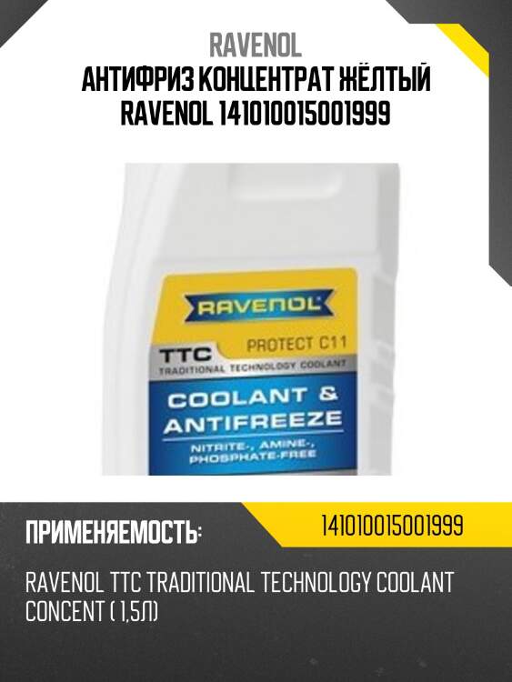 Антифриз концентрат жёлтый ravenol 141010015001999