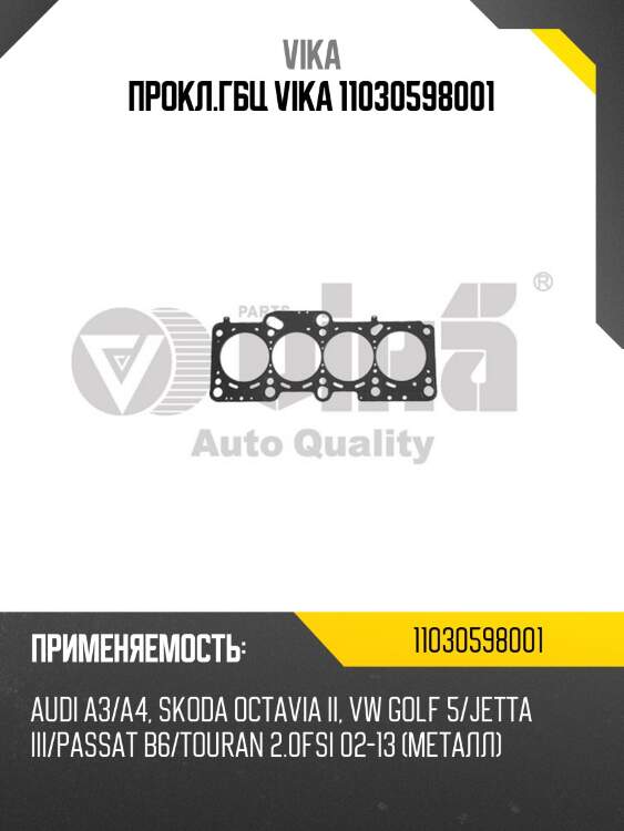 Прокл.гбц vika 11030598001