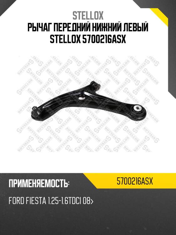 Рычаг передний нижний левый stellox 5700216asx