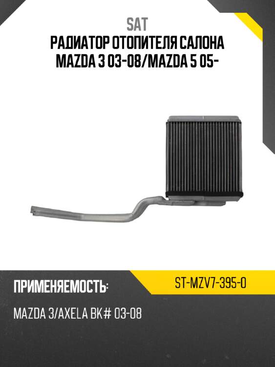 Радиатор отопителя салона mazda 3 03-08 sat st-mzv7-395-0