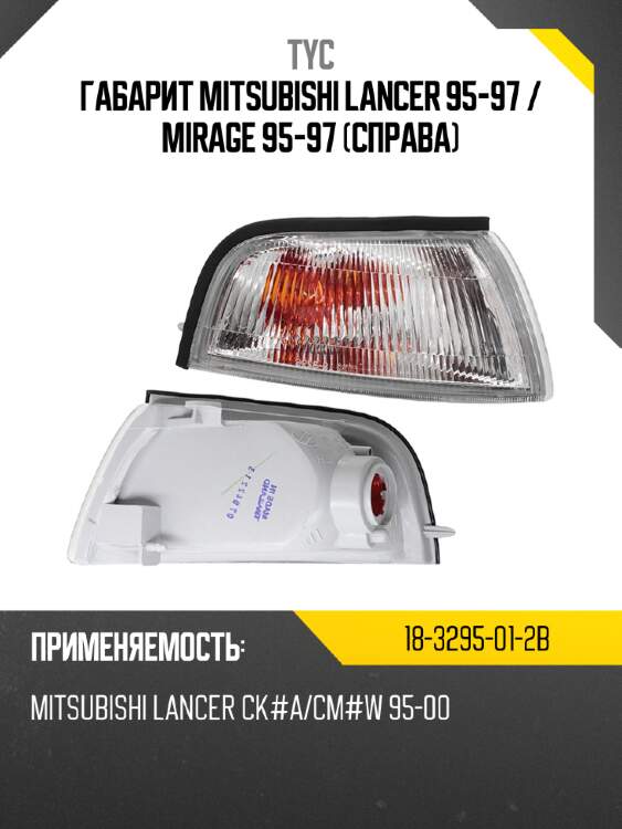 Габарит mitsubishi lancer 95-97  tyc 18-3295-01-2b