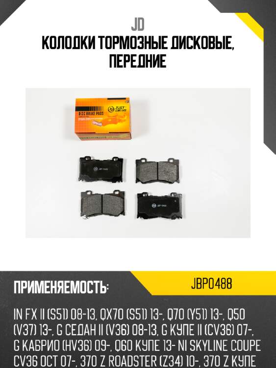 Колодки тормозные дисковые, передние jd jbp0488